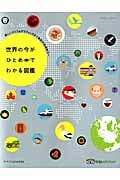 世界の今がひとめでわかる図鑑 (エクスナレッジムック)