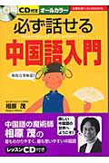 必ず話せる中国語入門