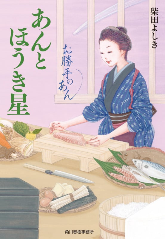 あんとほうき星 お勝手のあん (時代小説文庫)