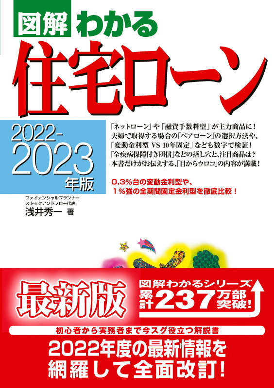 図解 わかる住宅ローン (2022-2023年版)