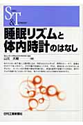 睡眠リズムと体内時計のはなし (SCIENCE AND TECHNOLOGY)