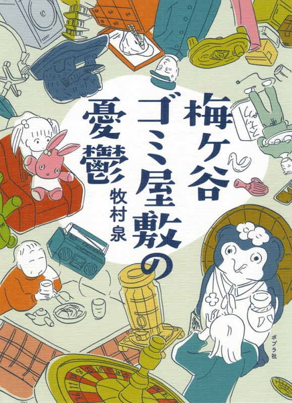 梅ヶ谷ゴミ屋敷の憂鬱