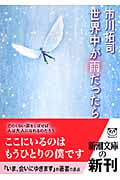 世界中が雨だったら (新潮文庫)