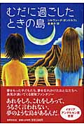 むだに過ごしたときの島