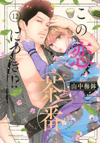 この恋、茶番につき!?(12) (BE LOVE KC)