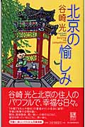 北京の愉しみ (ハルキ・ブックス)