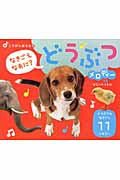 どうぶつ メロディーつき (ごきげん音えほん)