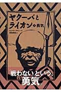 ヤクーバとライオン (1) (講談社の翻訳絵本)