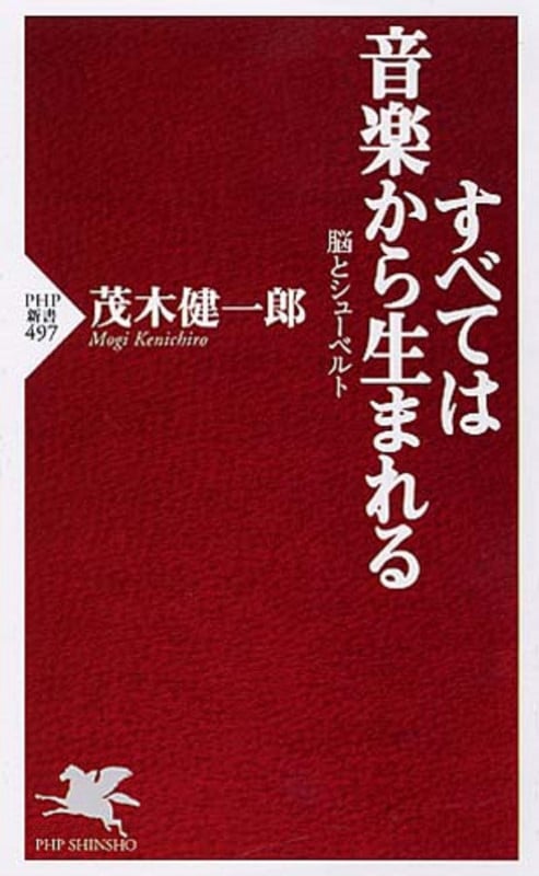 すべては音楽から生まれる 脳とシューベルト (PHP新書)