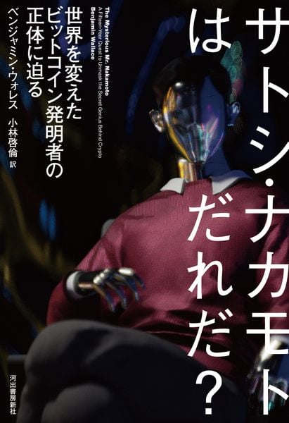 サトシ・ナカモトはだれだ? 世界を変えたビットコイン発明者の正体に迫る