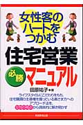 女性客のハートをつかむ 住宅営業必勝マニュアル