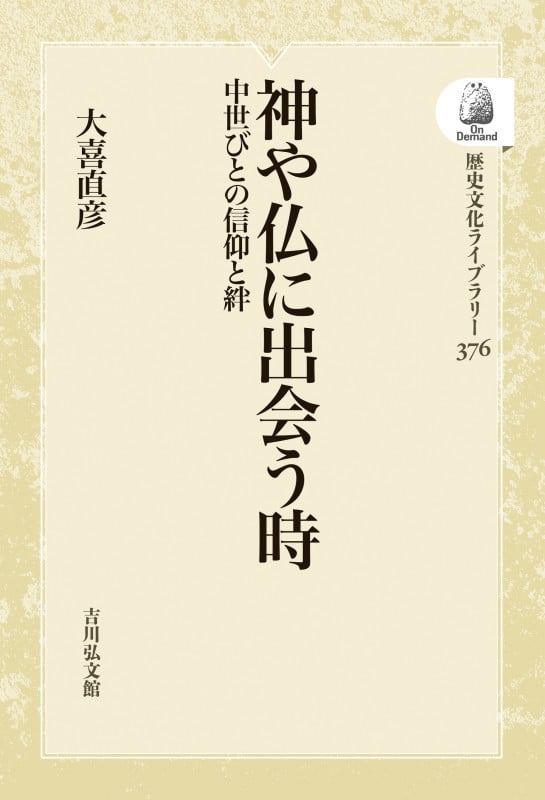 神や仏に出会う時 中世びとの信仰と絆 (歴史文化ライブラリー 376)
