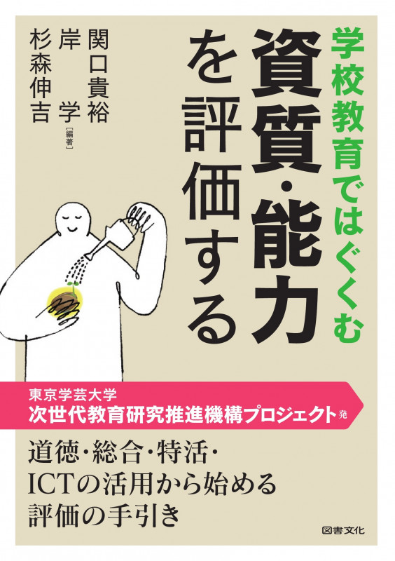 学校教育ではぐくむ 資質・能力を評価する