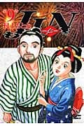 JIN―仁― 9 (ジャンプコミックス デラックス)