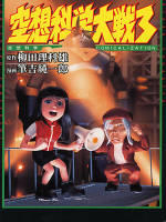 空想科学大戦 空想科学COMICALIZATION (3)