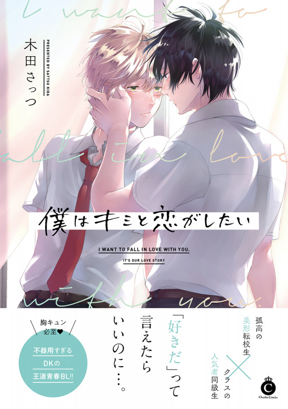 僕はキミと恋がしたい (シャルルC)