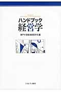 ハンドブック経営学