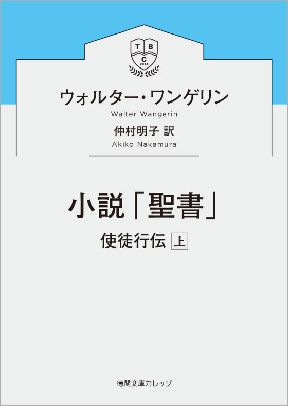 小説「聖書」 使徒行伝 (上) (徳間文庫カレッジ)
