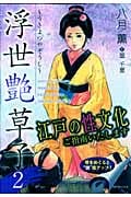 浮世艶草子 (2) (SPC)