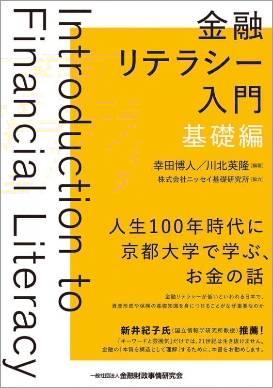 金融リテラシー入門【基礎編】