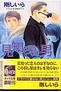 見知らぬ男 顔のない男 (2) (キャラ文庫)