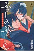 ぶっしのぶっしん 鎌倉半分仏師録 3 (ガンガンコミックスONLINE)