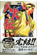 八犬伝(文庫版) (8) (ホーム社漫画文庫)