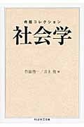 命題コレクション 社会学 (ちくま学芸文庫)