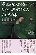「私、そんな人じゃないのに」とずっと思ってきた人のための本 他人に誤解されない気持ちの伝え方