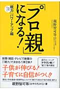 「プロ親」になる! 「親力」パワーアップ編