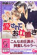 愛されてお仕置き (ガッシュ文庫)