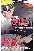 【小説】劇場版 NARUTO-ナルト- 疾風伝 絆 (JUMP j BOOKS)