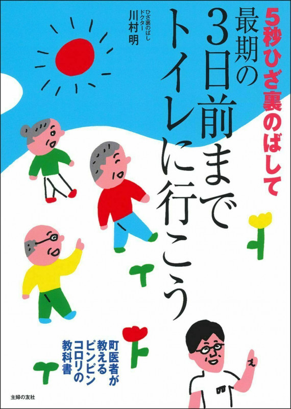 5秒ひざ裏のばして最期の3日前までトイレに行こう