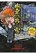 霊感添乗員MoMoの幽霊の出る宿 現役添乗員が語る本当に出る宿100選 (竹書房文庫)