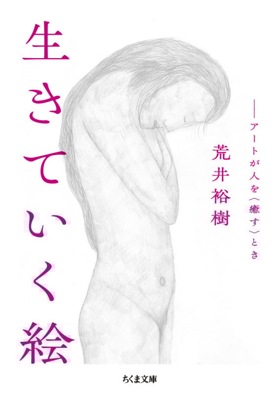 生きていく絵 アートが人を〈癒す〉とき (ちくま文庫 あ-66-1)