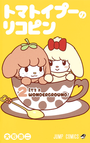 トマトイプーのリコピン 2 (ジャンプコミックス)