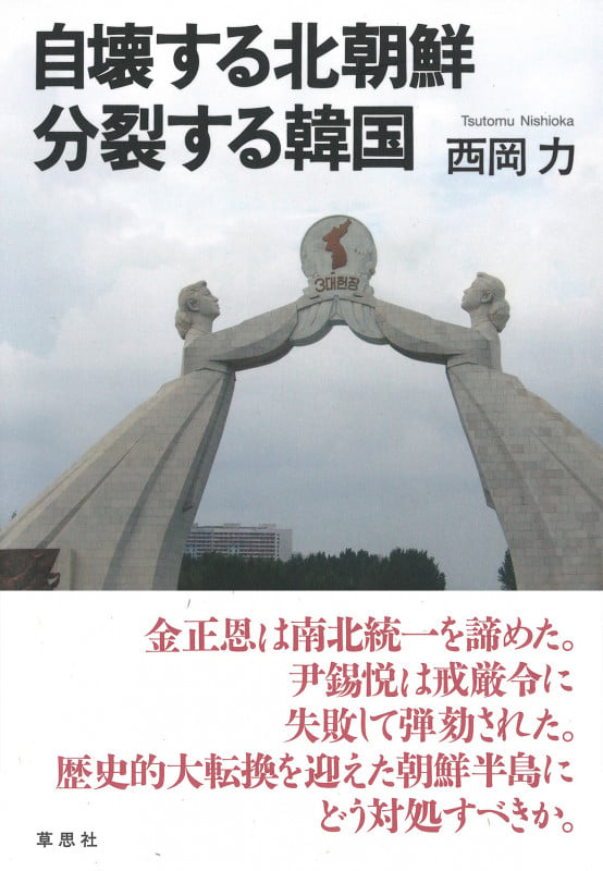 自壊する北朝鮮 分裂する韓国