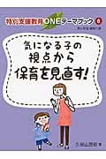 気になる子の視点から保育を見直す! (特別支援教育ONEテーマブック 6)