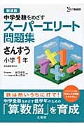 中学受験をめざす スーパーエリート問題集 さんすう小学1年 新装版