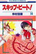 スキップ・ビート! (14) (花とゆめC)
