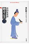 中国怪異譚 聊斎志異 (2) (平凡社ライブラリー 681)