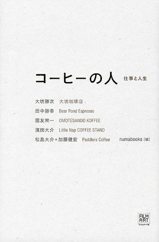 コーヒーの人 仕事と人生