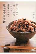 好きなものを食っても呑んでも一生太らず健康でいられる寝かせ玄米生活