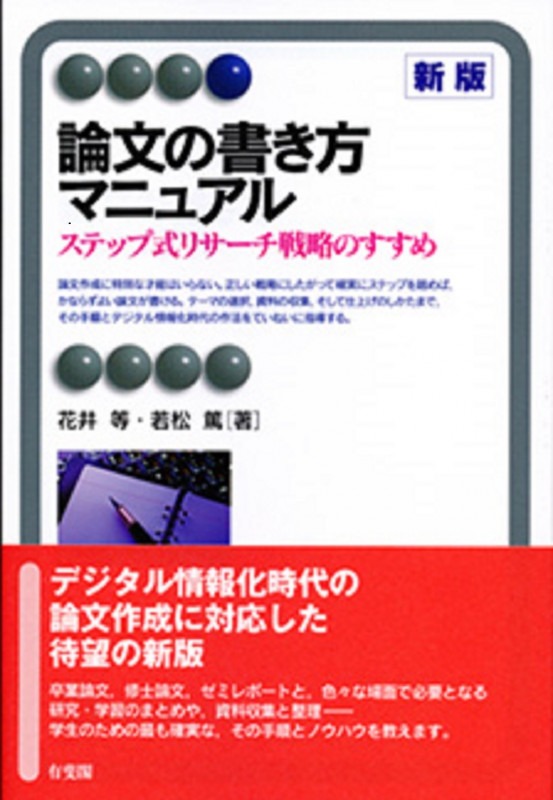 論文の書き方マニュアル[新版] ステップ式リサーチ戦略のすすめ (有斐閣アルマAdvanced)
