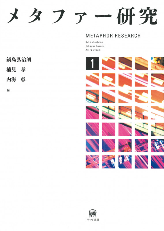メタファー研究 1 (メタファー研究)
