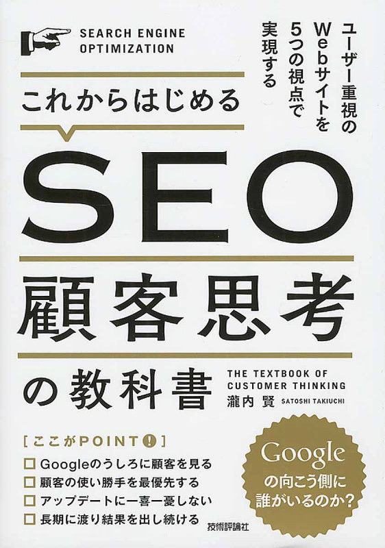 これからはじめるSEO顧客思考の教科書 ユーザー重視のWebサイトを5つの視点で実現する
