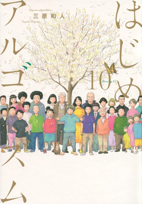 はじめアルゴリズム(10) (モーニング KC)