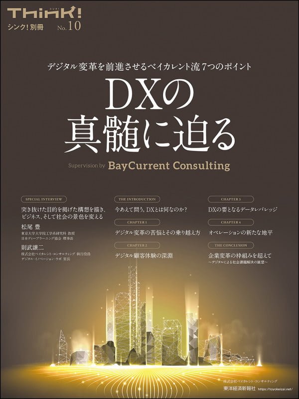 Think!別冊 DXの真髄に迫る デジタル変革を前進させるベイカレント流7つのポイント