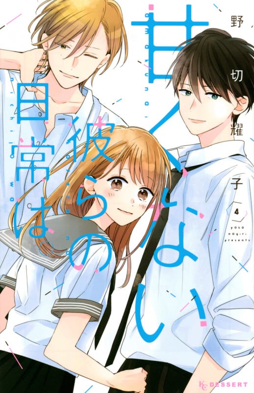 甘くない彼らの日常は。(4) (KC デザート)