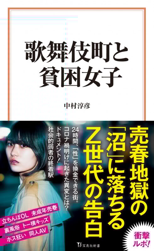 歌舞伎町と貧困女子 (宝島社新書 668)
